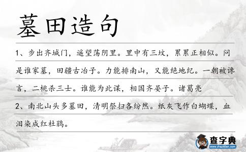 墓田造句