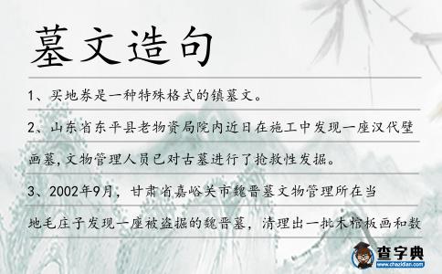 墓文造句