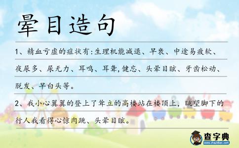 暈目造句