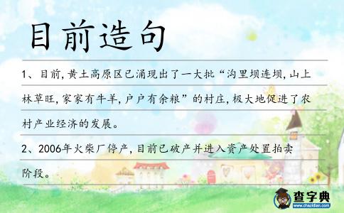 目前造句
