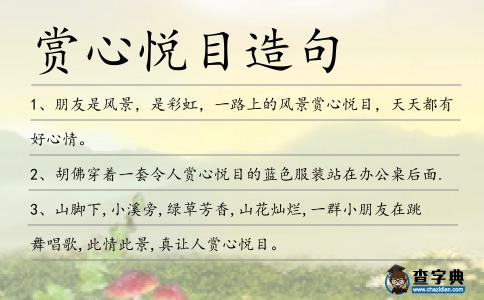 賞心悅目造句