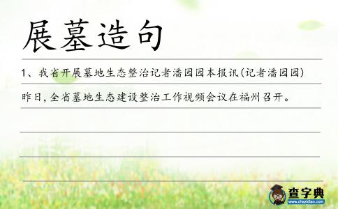 展墓造句