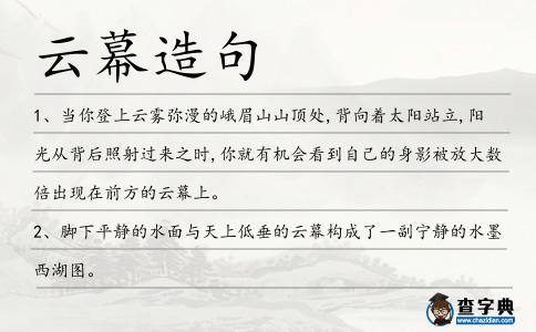 云幕造句