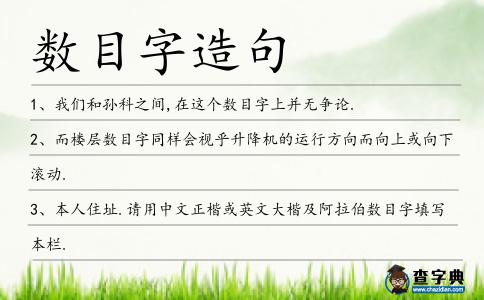 數目字造句