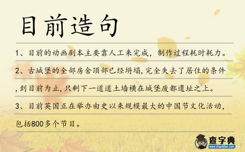 目前造句
