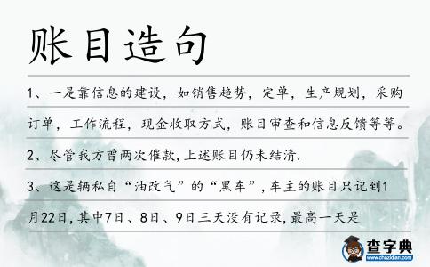 賬目造句