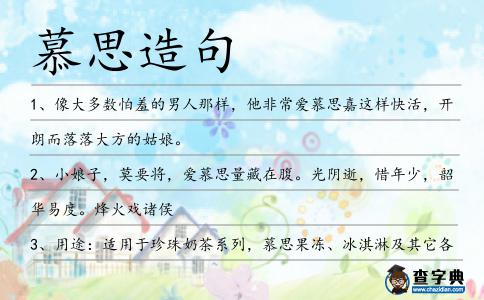 慕思造句
