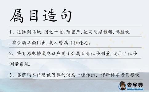 屬目造句