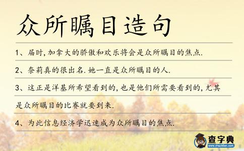 眾所矚目造句