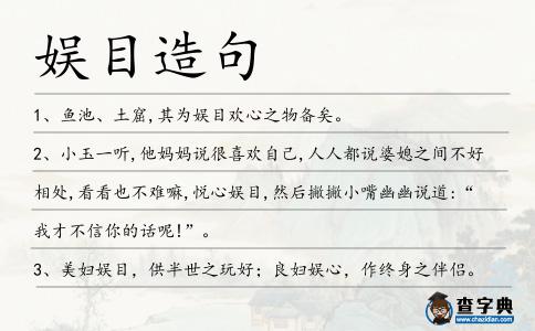 娛目造句