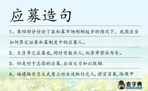應募造句