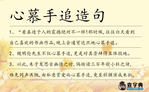 心慕手追造句