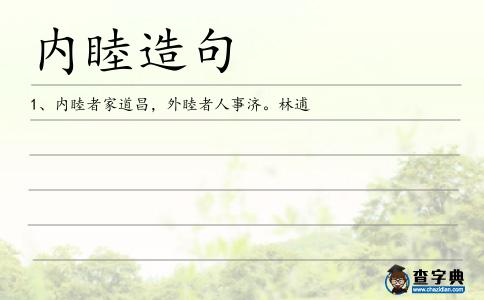內睦造句