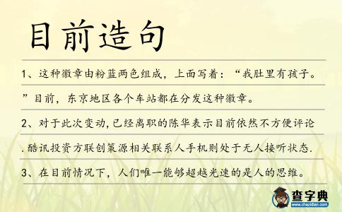 目前造句