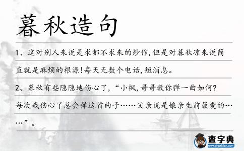 暮秋造句