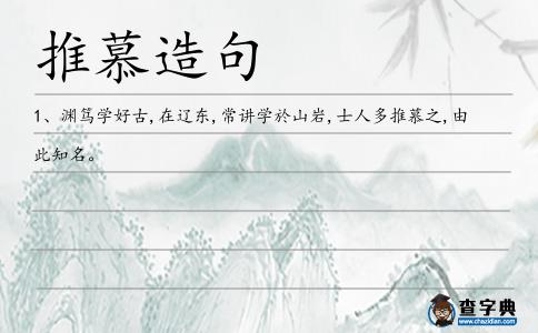 推慕造句