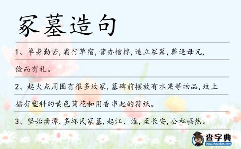 冢墓造句