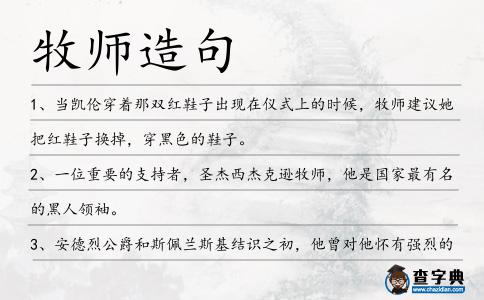牧師造句
