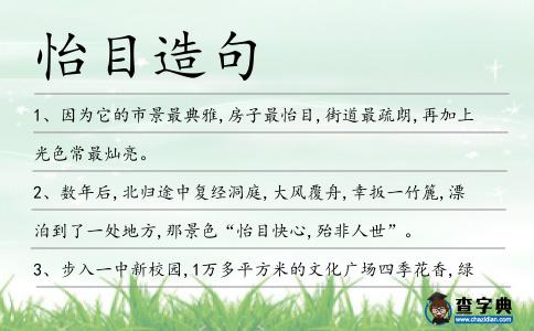 怡目造句