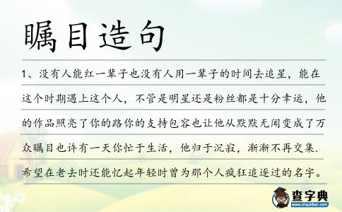 矚目造句