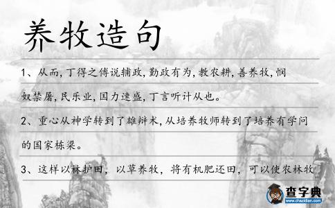 養(yǎng)牧造句