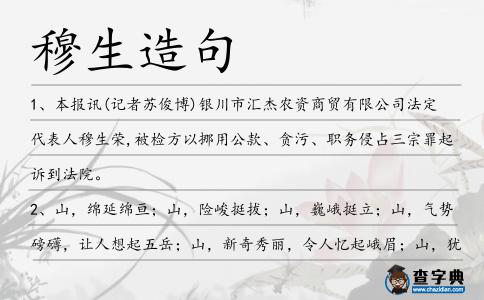 穆生造句