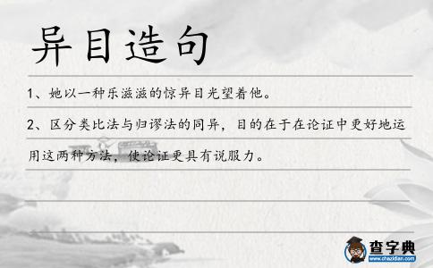 異目造句