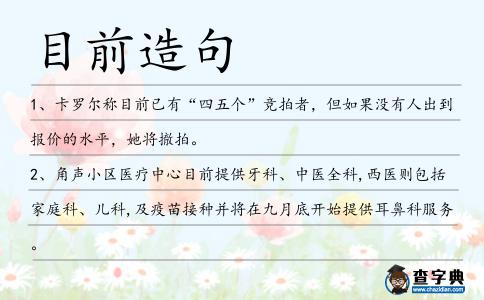 目前造句