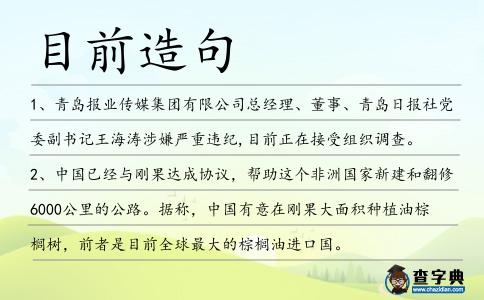 目前造句