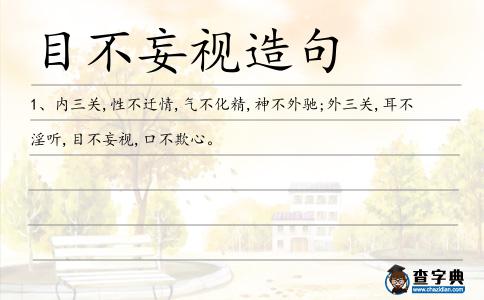 目不妄視造句