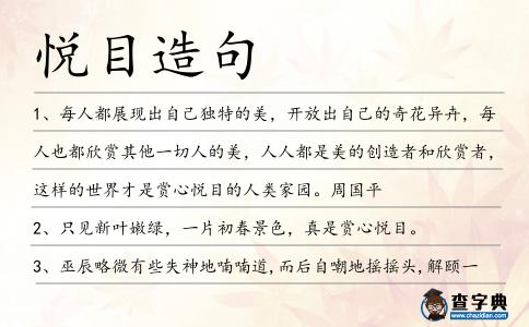 悅目造句