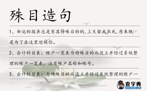 殊目造句