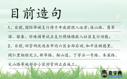 目前造句