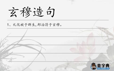 玄穆造句