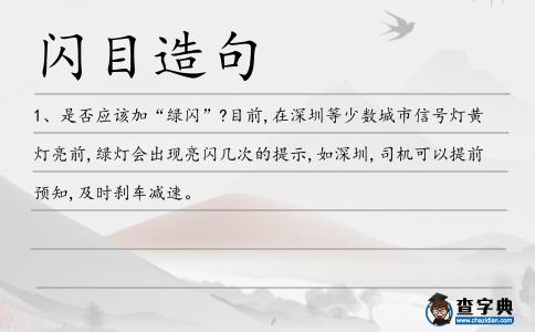 閃目造句