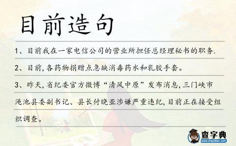 目前造句