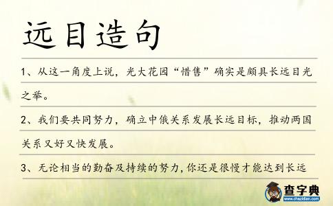 遠目造句