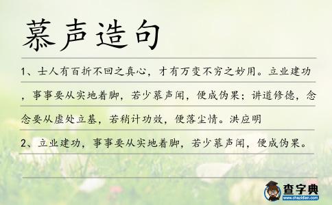 慕聲造句
