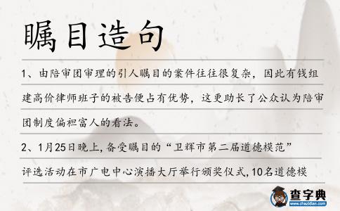 矚目造句