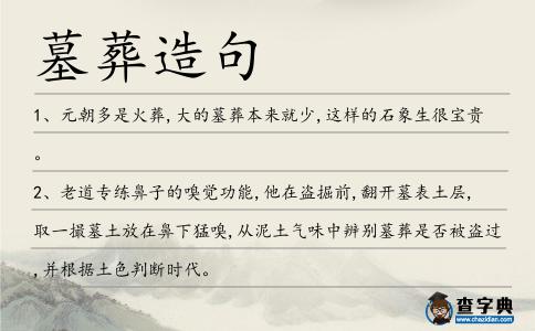 墓葬造句