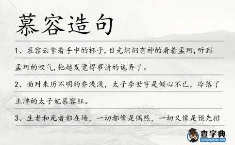 慕容造句