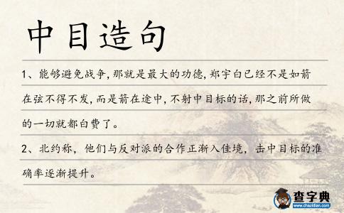 中目造句