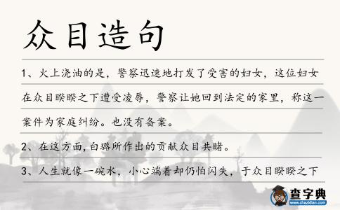 眾目造句