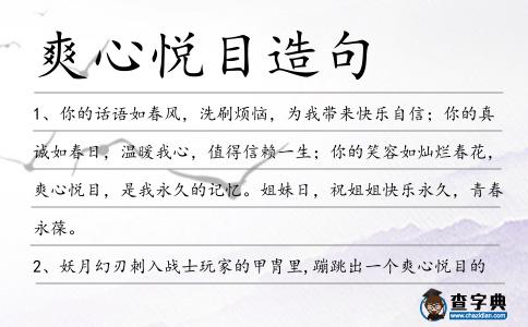 爽心悅目造句
