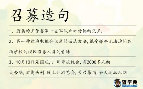 召募造句