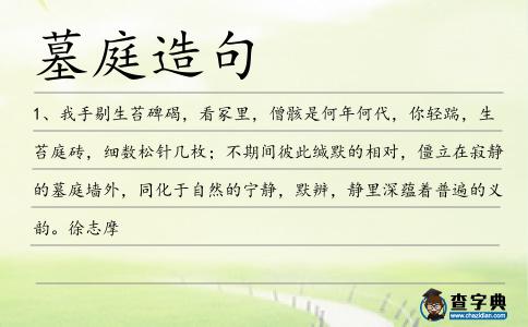 墓庭造句