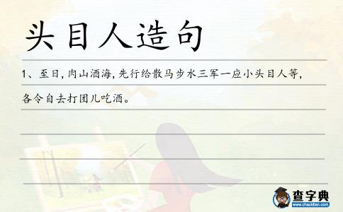 頭目人造句