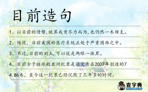 目前造句