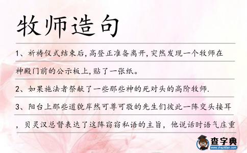 牧師造句