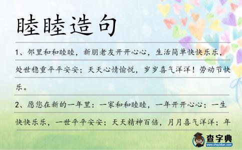 睦睦造句